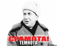  темнота