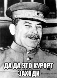  да да это курорт заходи