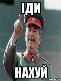 іди нахуй