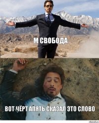 м свобода вот чёрт апять сказал это слово