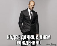  надеждочка, с днем рождения!)