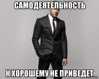 самодеятельность к хорошему не приведет