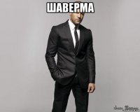 шаверма 