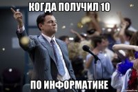 когда получил 10 по информатике