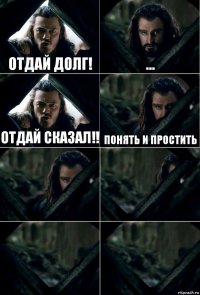 Отдай долг! ... Отдай сказал!! Понять и простить    