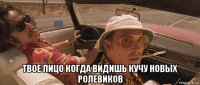  твое лицо когда видишь кучу новых ролевиков