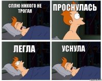 Сплю никого не трогая Проснулась Легла Уснула