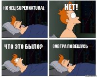 конец supernatural НЕТ! Что это было? Завтра повешусь