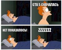  GTA 5 скачалась нет показалось! zzzzzzz