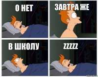 о нет завтра же в школу zzzzz