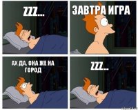 Zzz... Завтра игра Ах да. Она же на город Zzz...