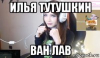 илья тутушкин ван лав