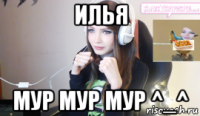 илья мур мур мур ^_^