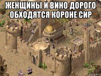 женщины и вино дорого обходятся короне сир 
