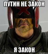 путин не закон я закон