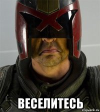  веселитесь