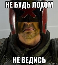 не будь лохом не ведись
