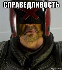 справедливость 