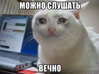 можно слушать вечно