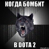 когда бомбит в dota 2