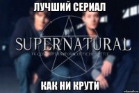 лучший сериал как ни крути