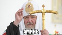  аминь
