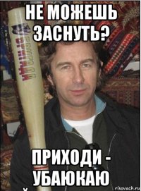 не можешь заснуть? приходи - убаюкаю
