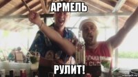 армель рулит!