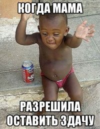 когда мама разрешила оставить здачу