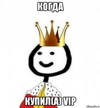 когда купил(a) vip