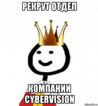 рекрут отдел компании cybervision