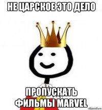 не царское это дело пропускать фильмы marvel