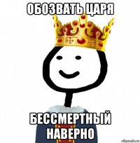 обозвать царя бессмертный наверно