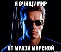 я очищу мир от мрази мирской
