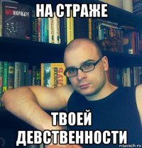 на страже твоей девственности