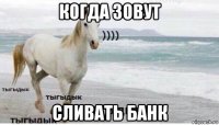 когда зовут сливать банк