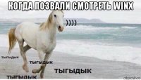 когда позвали смотреть winx 