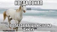 когда понял что опаздываешь к себе на днюху