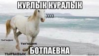 курлык куралык ботпаевна