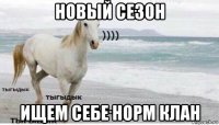 новый сезон ищем себе норм клан