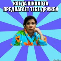 когда школота предлагает тебе дружбу 