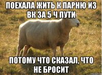 поехала жить к парню из вк за 5 ч пути потому что сказал, что не бросит