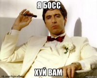 я босс хуй вам