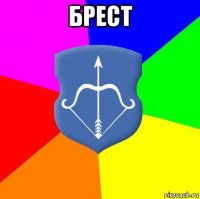 брест 