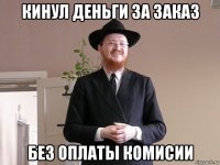 кинул деньги за заказ без оплаты комисии