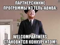 партнерскикие прогрвммы из тель-авива: welcompartners становится конкурентом!