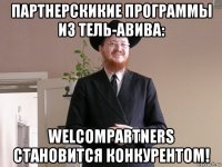 партнерскикие программы из тель-авива: welcompartners становится конкурентом!
