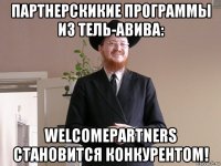 партнерскикие программы из тель-авива: welcomepartners становится конкурентом!