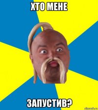 хто мене запустив?