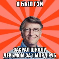 я был гэй засрал школу дерьмом за 1 млрд руб